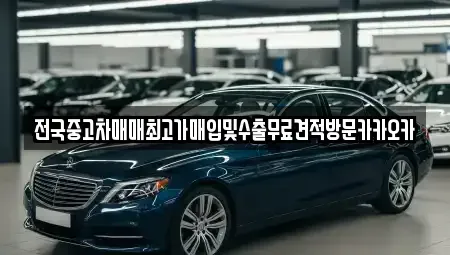 경기도 파주시 광탄면 중고차매매 전문 전국중고차매매최고가매입및수출무료견적방문카카오카