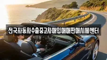 경기도 파주시 서패동 중고차매입 전문 전국자동차수출중고차매입매매판매시세센터
