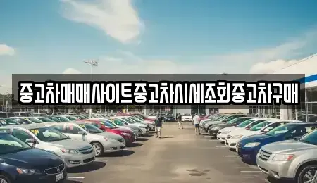 경기도 파주시 장단면 중고차매매,단기렌트카,중고차매입,장기렌트카,중고차,렌트카