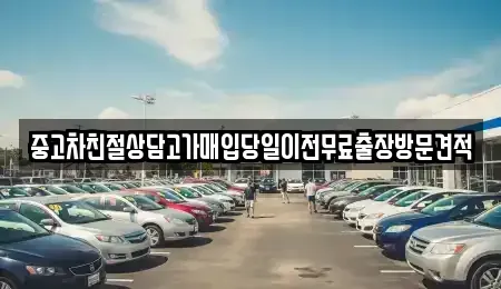 경기도 파주시 장단면 중고차매매 전문 중고차친절상담고가매입당일이전무료출장방문견적
