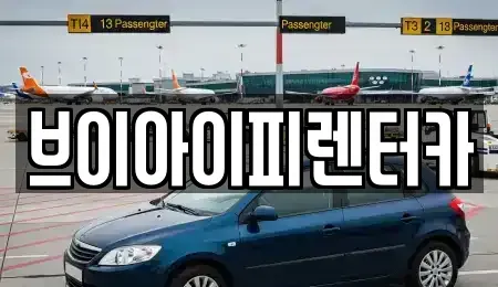 경기도 파주시 하지석동 렌트카 전문 브이아이피렌터카