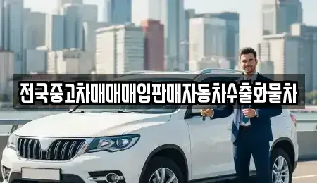 경기도 파주시 하지석동 중고차매입 전문 전국중고차매매매입판매자동차수출화물차
