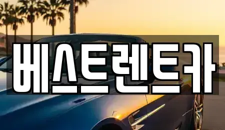 경기도 평택시 가재동 렌트카 전문 베스트렌트카