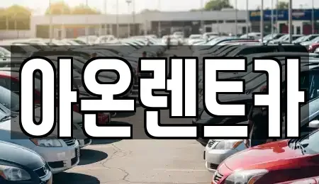 경기도 평택시 가재동 렌트카 전문 아온렌트카
