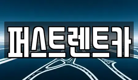 경기도 평택시 가재동 렌트카 전문 퍼스트렌트카