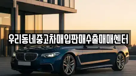 경기도 평택시 죽백동 중고차매매 전문 우리동네중고차매입판매수출매매센터