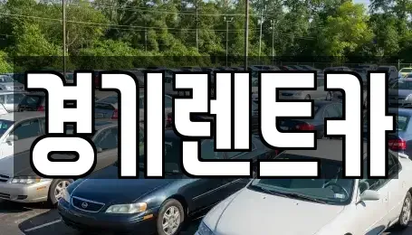경기도 평택시 청북읍 렌트카 전문 경기렌트카