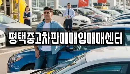 경기도 평택시 청북읍 장기렌트카,중고차,렌트카,단기렌트카,중고차매입,중고차매매