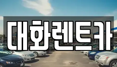 경기도 하남시 감일동 렌트카 전문 대화렌트카