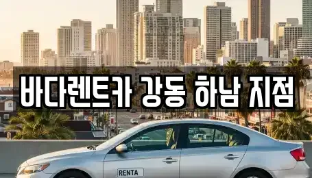 경기도 하남시 감일동 렌트카 전문 바다렌트카 강동 하남 지점