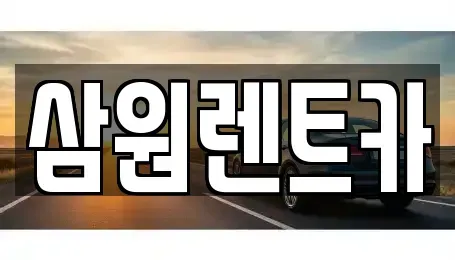 경기도 하남시 감일동 렌트카 전문 삼원렌트카