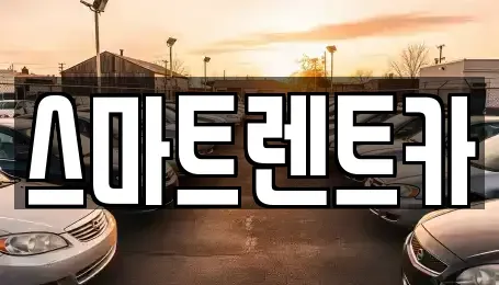경기도 하남시 감일동 렌트카 전문 스마트렌트카