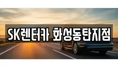경기도 화성시 진안동 렌트카,단기렌트카,장기렌트카,중고차,중고차매매,중고차매입