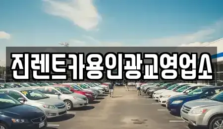 경기도 화성시 진안동 렌트카 전문 진렌트카용인광교영업소