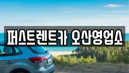 경기도 화성시 진안동 장기렌트카 전문 퍼스트렌트카 오산영업소