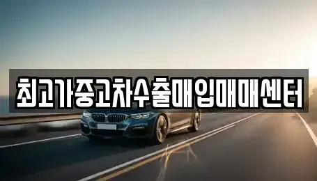 경기도 화성시 진안동 중고차 전문 최고가중고차수출매입매매센터