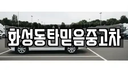 경기도 화성시 진안동 중고차 전문 화성동탄믿음중고차