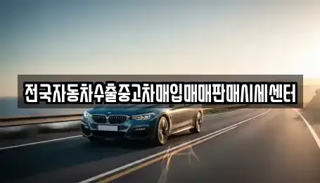 경기도 화성시 진안동 중고차매입 전문 전국자동차수출중고차매입매매판매시세센터