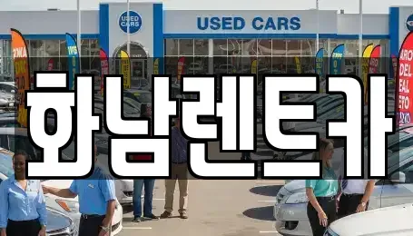 경기도 화성시 향남읍 렌트카 전문 화남렌트카