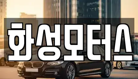 경기도 화성시 향남읍 중고차매매 전문 화성모터스