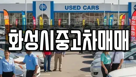 경기도 화성시 향남읍 중고차매매 전문 화성시중고차매매