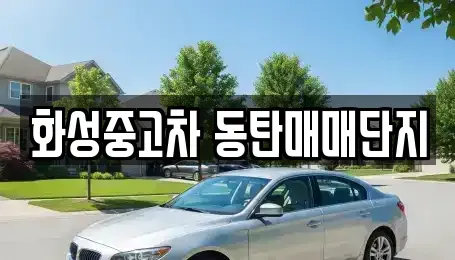 경기도 화성시 향남읍 중고차매매 전문 화성중고차 동탄매매단지