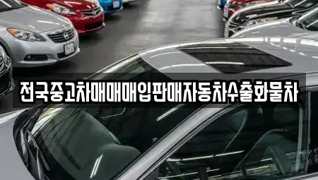 경기도 화성시 향남읍 중고차매입 전문 전국중고차매매매입판매자동차수출화물차