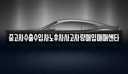 경기도 화성시 향남읍 중고차매입 전문 중고차수출수입차노후차사고차량매입매매센타