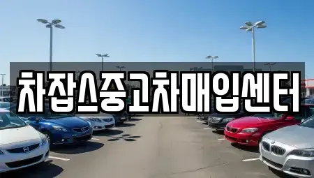 경기도 화성시 향남읍 중고차매입 전문 차잡스중고차매입센터