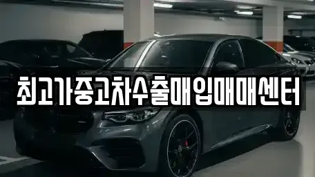 경기도 화성시 향남읍 중고차매입 전문 최고가중고차수출매입매매센터