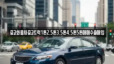 경남 거제시 동부면 중고차 전문 중고화물차중고트럭1톤2.5톤3.5톤4.5톤5톤매매수출매입