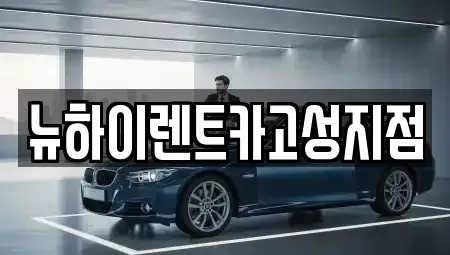 경남 고성군 삼산면 렌트카 전문 뉴하이렌트카고성지점