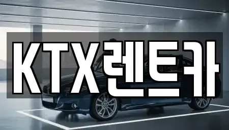 경남 김해시 상동면 렌트카 전문 KTX렌트카