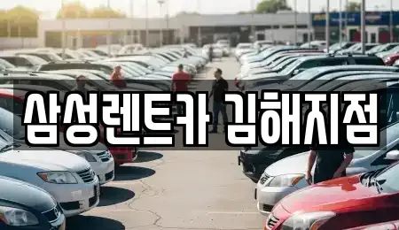 경남 김해시 상동면 렌트카 전문 삼성렌트카 김해지점
