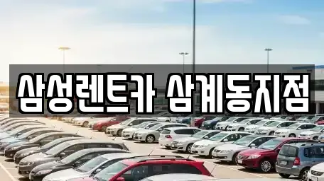 경남 김해시 상동면 렌트카 전문 삼성렌트카 삼계동지점