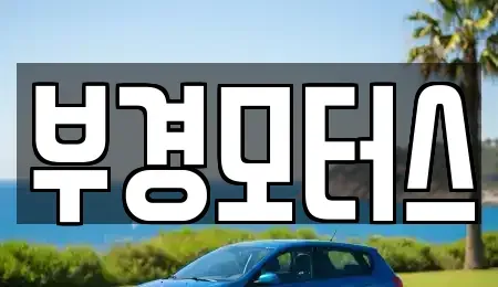 경남 김해시 상동면 중고차매매 전문 부경모터스