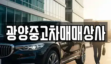 경남 남해군 창선면 중고차 전문 광양중고차매매상사