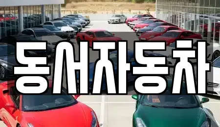 경남 남해군 창선면 렌트카,단기렌트카,장기렌트카,중고차,중고차매매,중고차매입