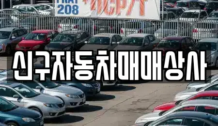경남 남해군 창선면 중고차 전문 신구자동차매매상사