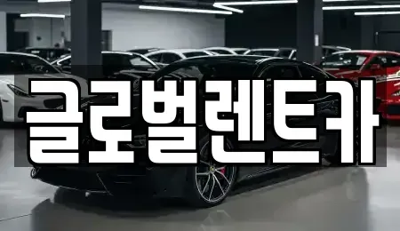 경남 밀양시 가곡동 렌트카 전문 글로벌렌트카