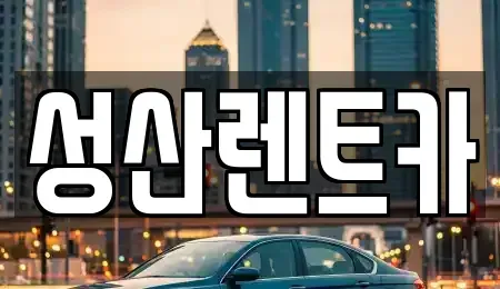 경남 밀양시 가곡동 렌트카 전문 성산렌트카