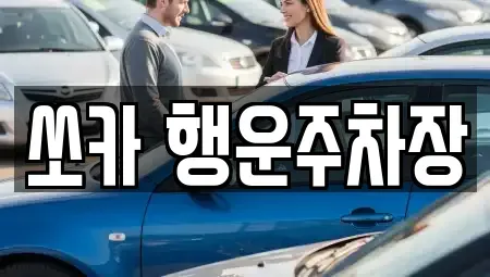 경남 밀양시 가곡동 렌트카 전문 쏘카 행운주차장