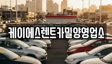 경남 밀양시 가곡동 렌트카 전문 케이에스렌트카밀양영업소