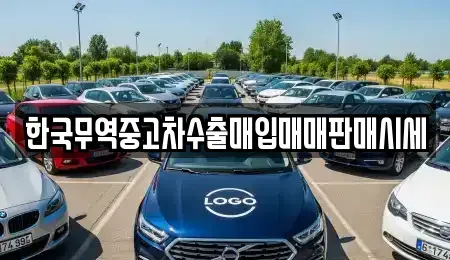 경남 밀양시 가곡동 중고차매매 전문 한국무역중고차수출매입매매판매시세