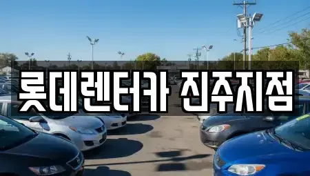 경남 사천시 단기렌트카 전문 롯데렌터카 진주지점