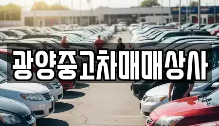 경남 사천시 동동 중고차,렌트카,중고차매입,중고차매매,장기렌트카,단기렌트카