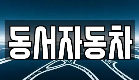 경남 사천시 동동 중고차 전문 동서자동차