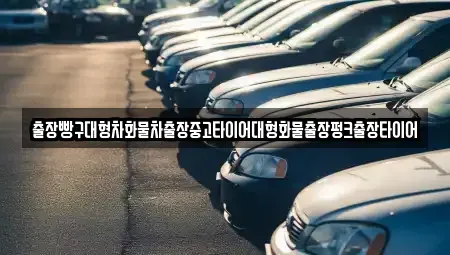 경남 사천시 동동 중고차 전문 출장빵구대형차화물차출장중고타이어대형화물출장펑크출장타이어