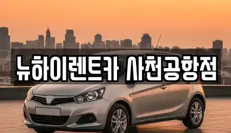 경남 사천시 렌트카 전문 뉴하이렌트카 사천공항점