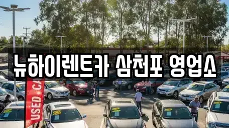 경남 사천시 렌트카 전문 뉴하이렌트카 삼천포 영업소